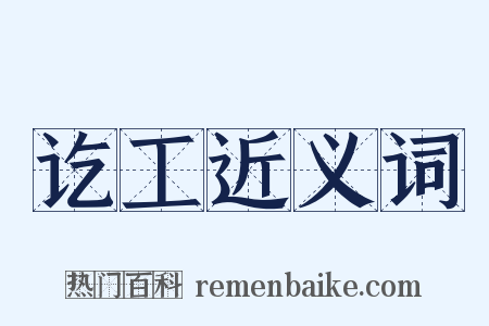 讫工近义词是什么意思的图片